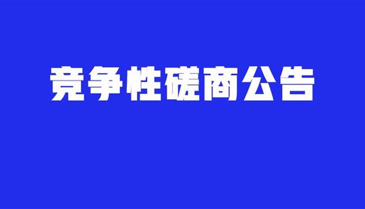 綜合性專項(xiàng)法律服務(wù)機(jī)構(gòu)競(jìng)爭(zhēng)性磋商采購(gòu)公告