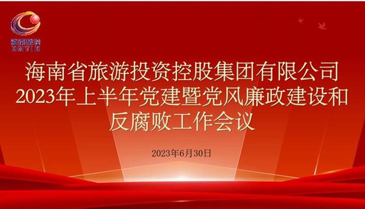 旅控公司召開2023年上半年黨建暨黨風(fēng)廉政建設(shè)和反腐敗工作會(huì)議